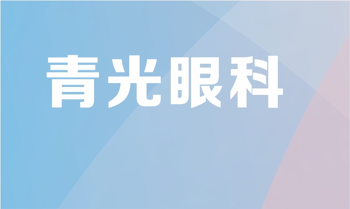 青光眼专科