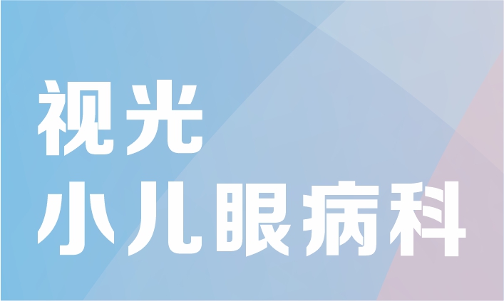 视光及小儿眼病科