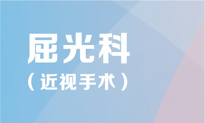 屈光手术专科