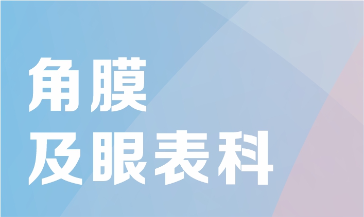 角膜及眼表专科