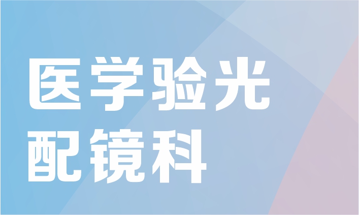 医学验光配镜专科