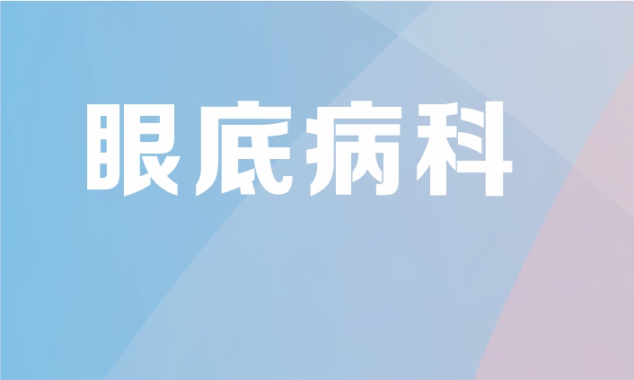眼底病专科