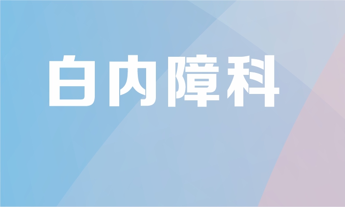 白内障专科