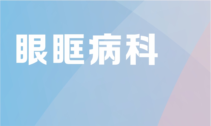 眼眶病专科